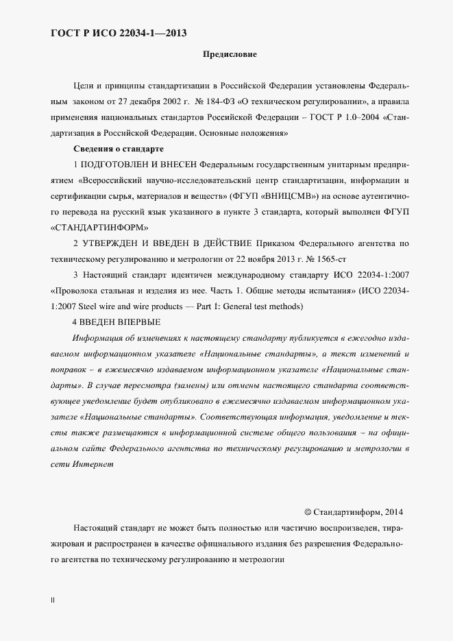 Страница 2 ГОСТ Р ИСО 22034-1-2013