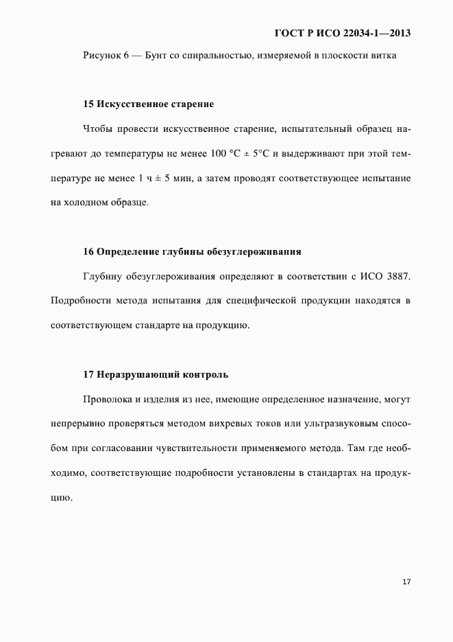 Страница 20 ГОСТ Р ИСО 22034-1-2013