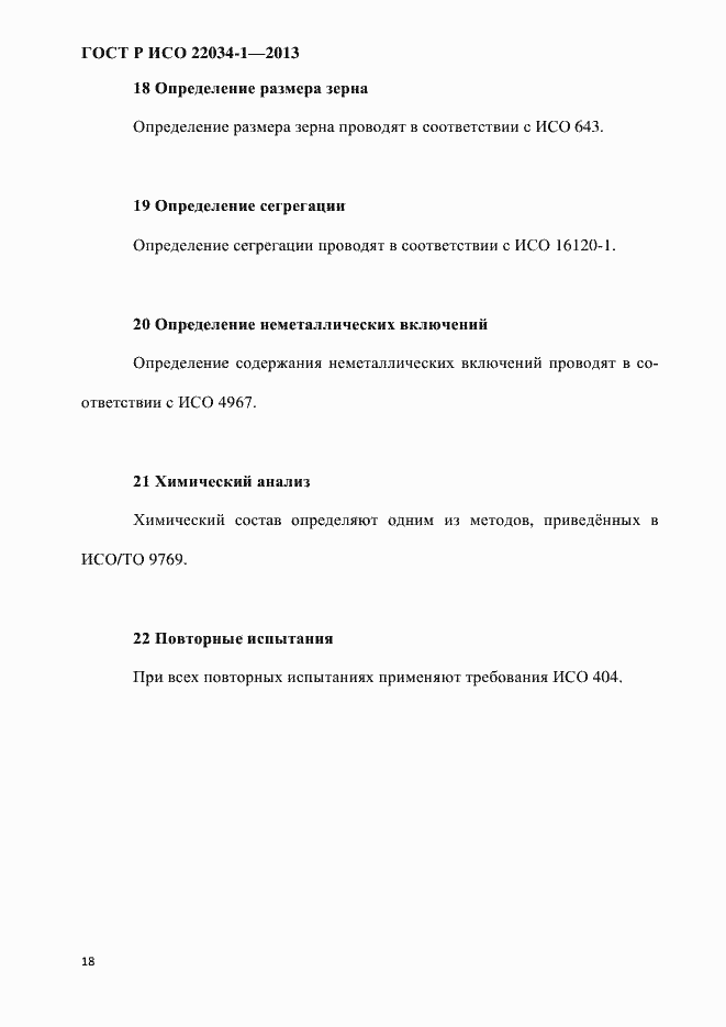 Страница 21 ГОСТ Р ИСО 22034-1-2013