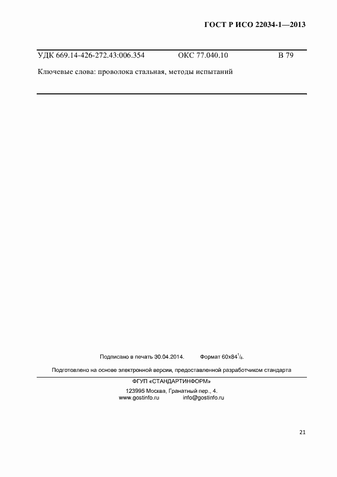 Страница 24 ГОСТ Р ИСО 22034-1-2013