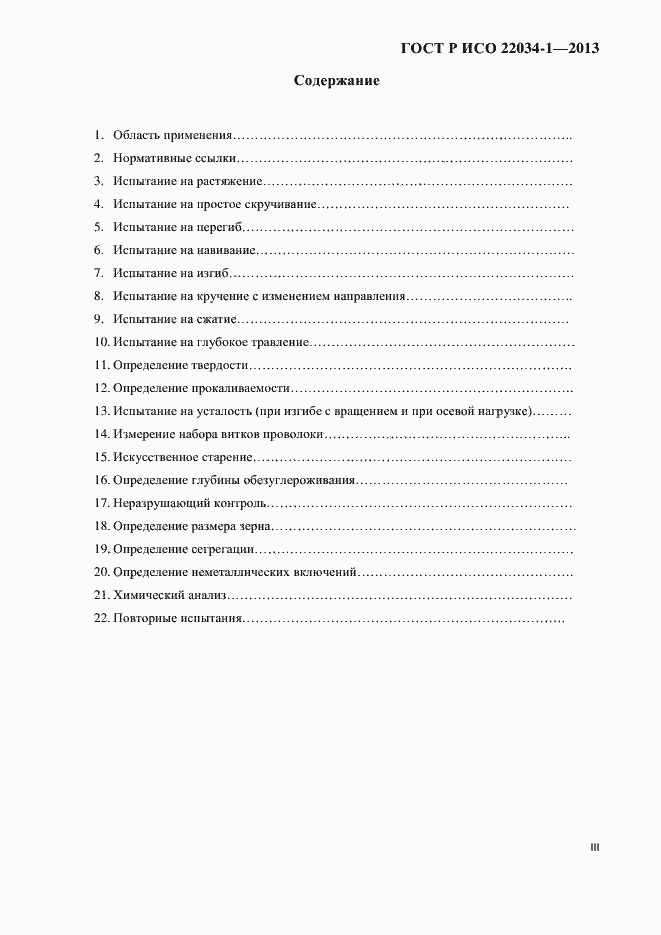 Страница 3 ГОСТ Р ИСО 22034-1-2013