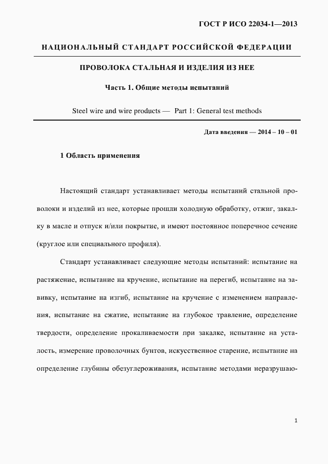 Страница 4 ГОСТ Р ИСО 22034-1-2013