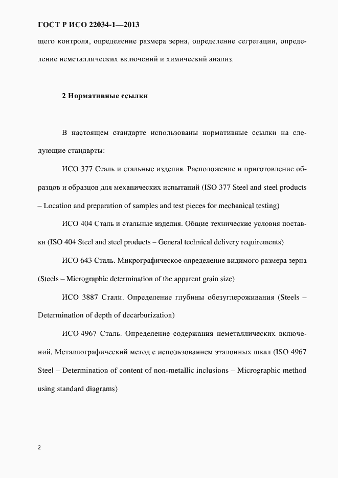 Страница 5 ГОСТ Р ИСО 22034-1-2013