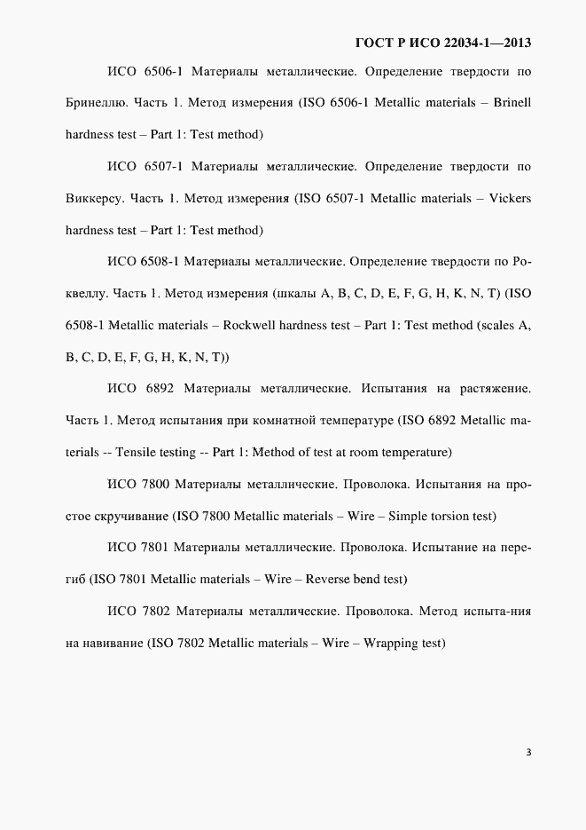 Страница 6 ГОСТ Р ИСО 22034-1-2013