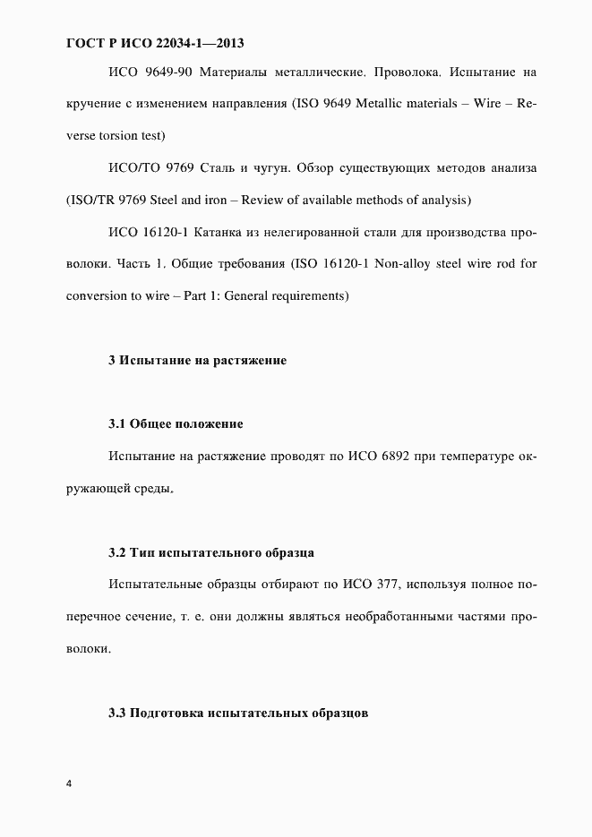 Страница 7 ГОСТ Р ИСО 22034-1-2013