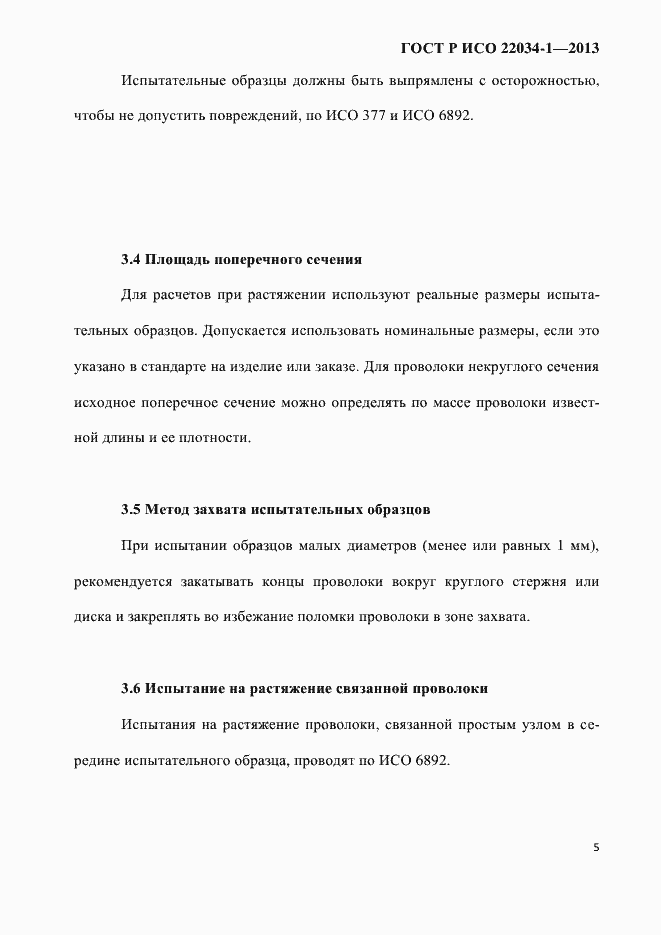 Страница 8 ГОСТ Р ИСО 22034-1-2013