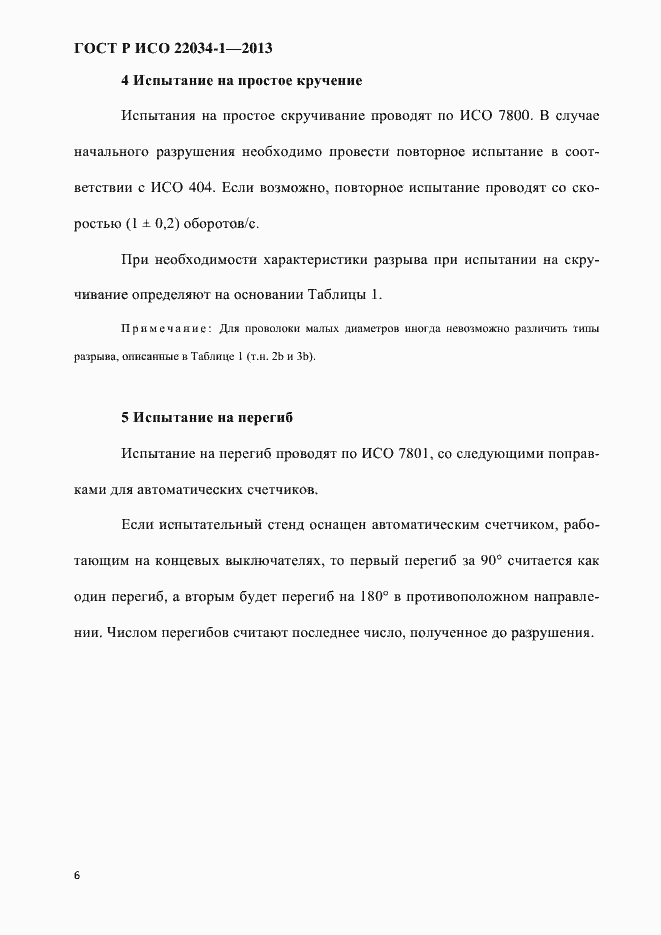 Страница 9 ГОСТ Р ИСО 22034-1-2013