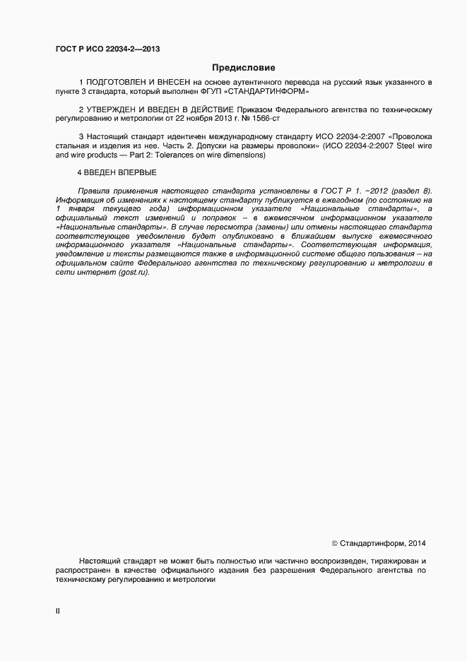 Страница 2 ГОСТ Р ИСО 22034-2-2013