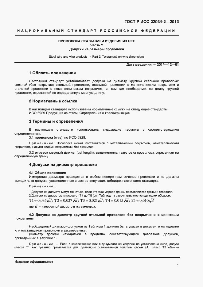 Страница 3 ГОСТ Р ИСО 22034-2-2013