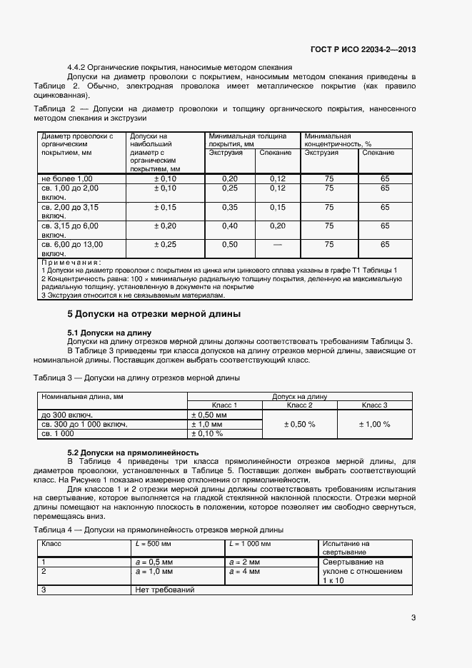 Страница 5 ГОСТ Р ИСО 22034-2-2013