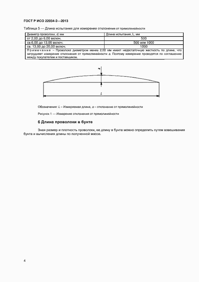 Страница 6 ГОСТ Р ИСО 22034-2-2013