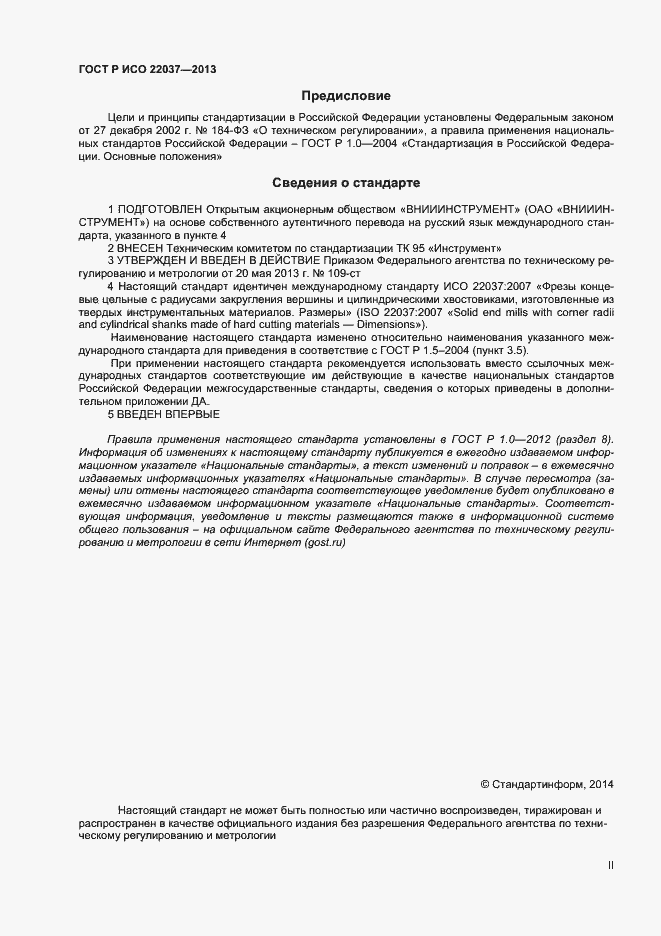 Страница 2 ГОСТ Р ИСО 22037-2013