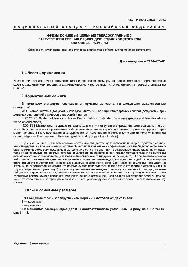 Страница 3 ГОСТ Р ИСО 22037-2013