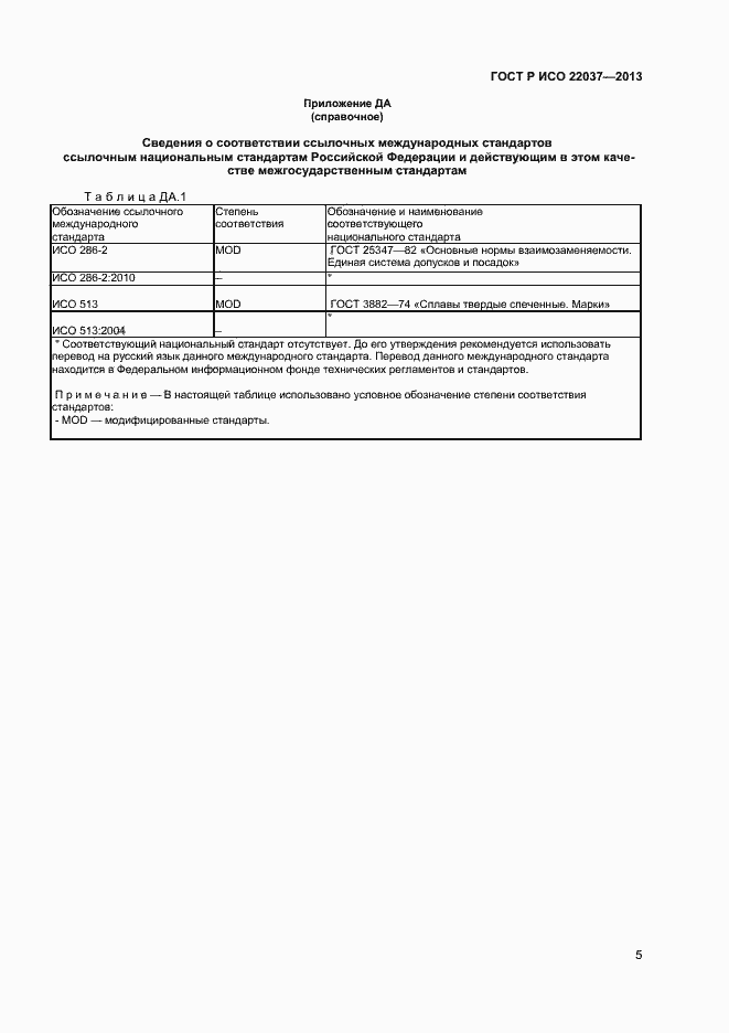 Страница 7 ГОСТ Р ИСО 22037-2013