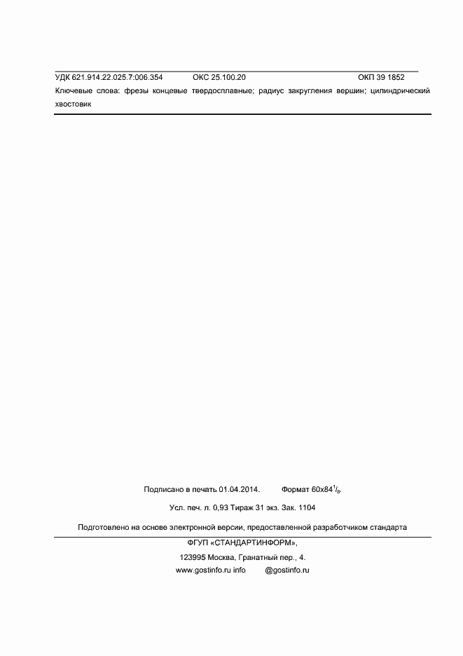 Страница 8 ГОСТ Р ИСО 22037-2013