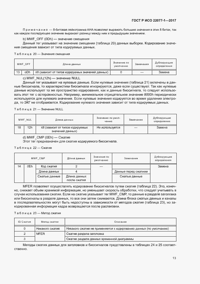 Страница 17 ГОСТ Р ИСО 22077-1-2017
