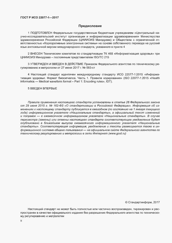 Страница 2 ГОСТ Р ИСО 22077-1-2017