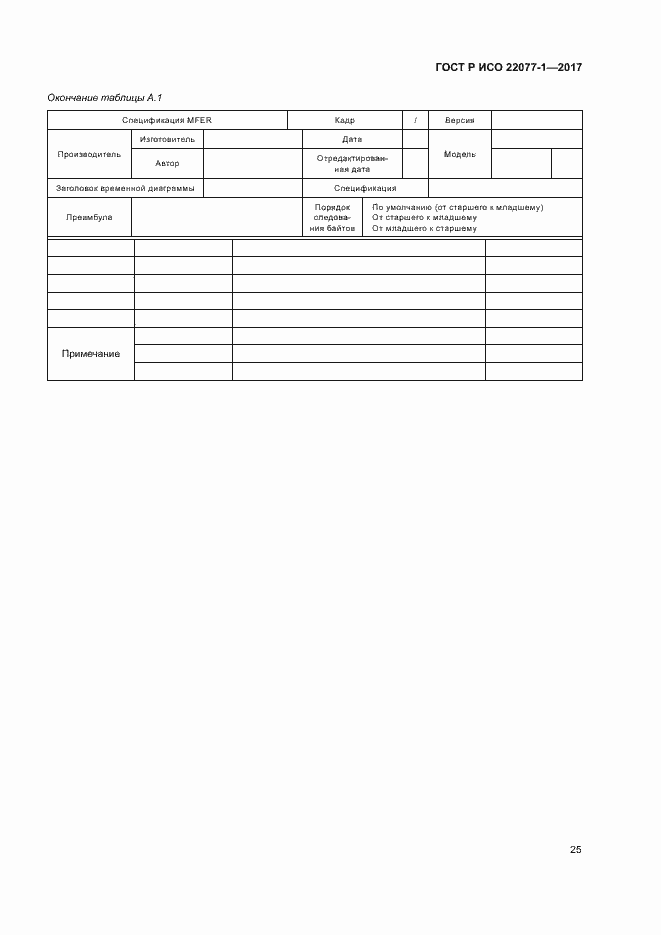 Страница 29 ГОСТ Р ИСО 22077-1-2017