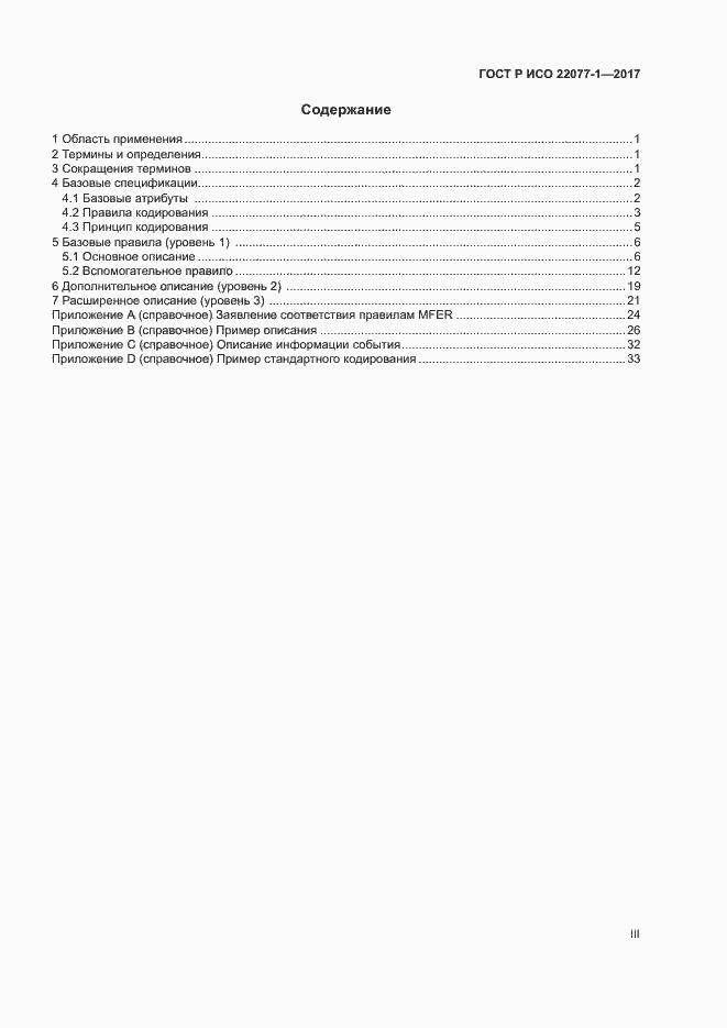 Страница 3 ГОСТ Р ИСО 22077-1-2017