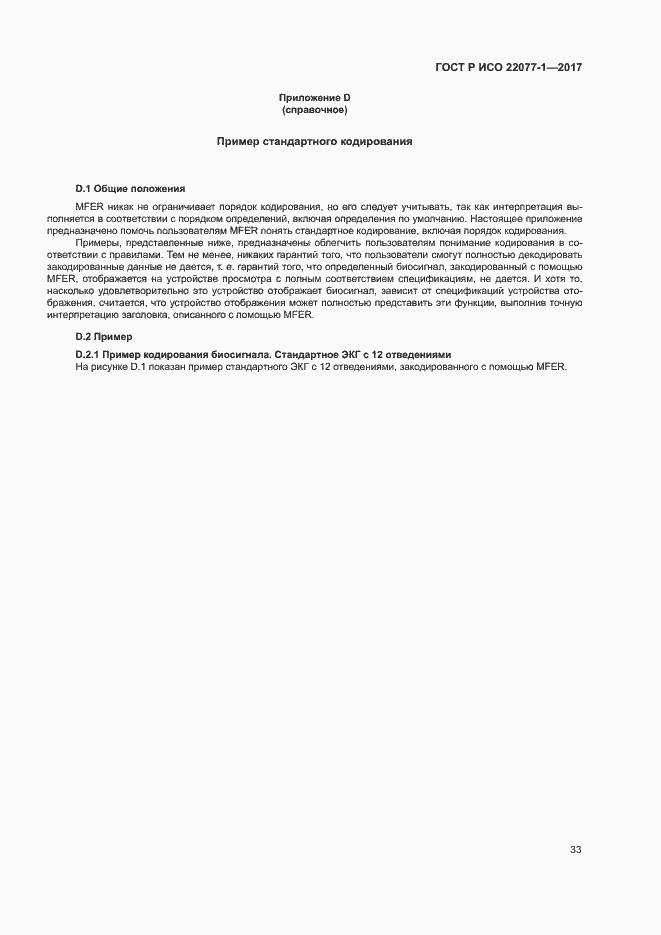 Страница 37 ГОСТ Р ИСО 22077-1-2017