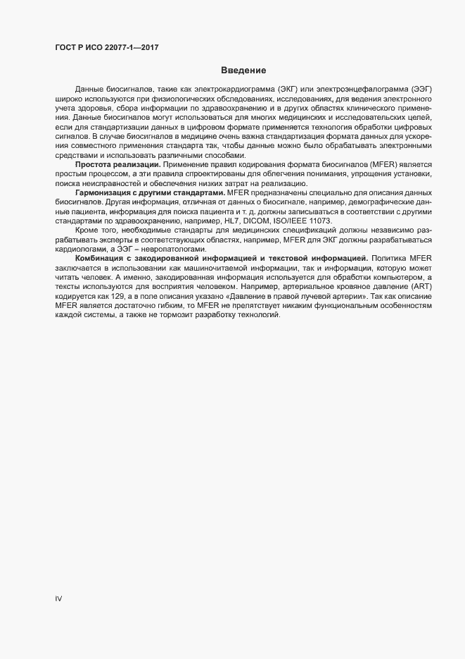 Страница 4 ГОСТ Р ИСО 22077-1-2017