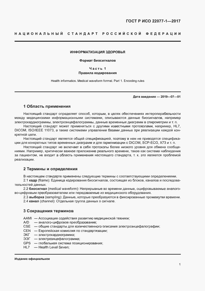 Страница 5 ГОСТ Р ИСО 22077-1-2017