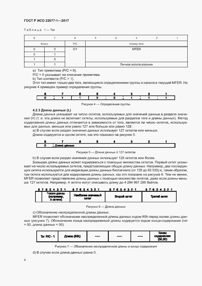 Страница 8 ГОСТ Р ИСО 22077-1-2017