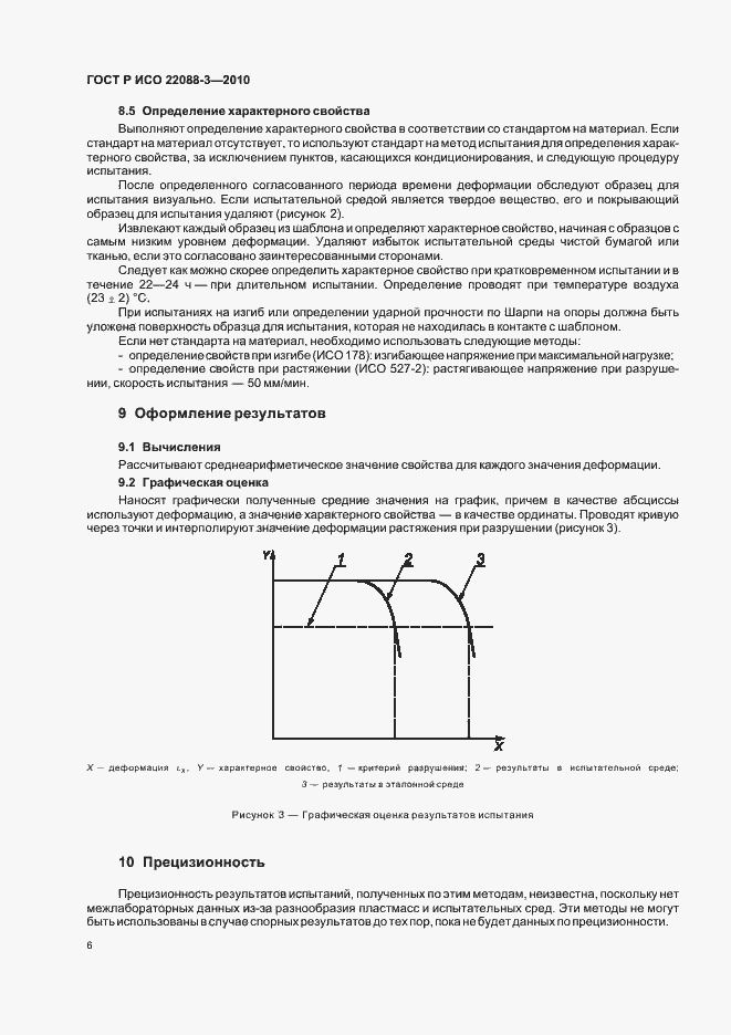 Страница 10 ГОСТ Р ИСО 22088-3-2010