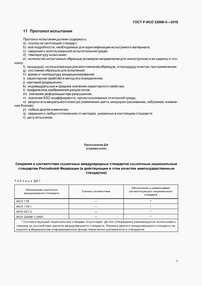 Страница 11 ГОСТ Р ИСО 22088-3-2010