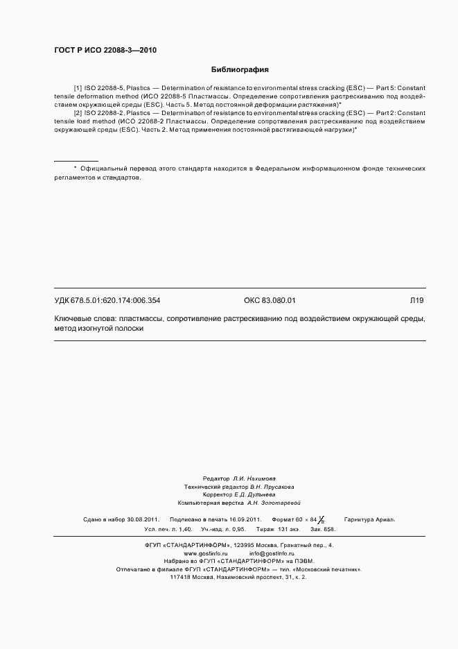 Страница 12 ГОСТ Р ИСО 22088-3-2010