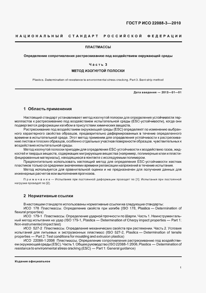 Страница 5 ГОСТ Р ИСО 22088-3-2010