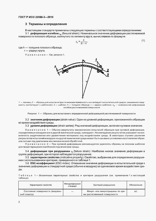 Страница 6 ГОСТ Р ИСО 22088-3-2010