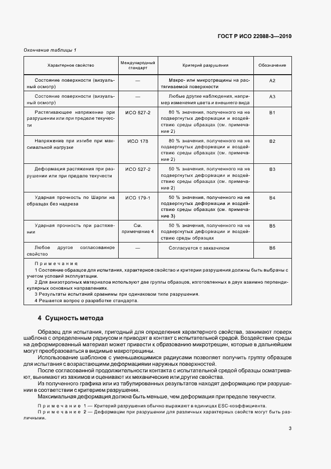 Страница 7 ГОСТ Р ИСО 22088-3-2010