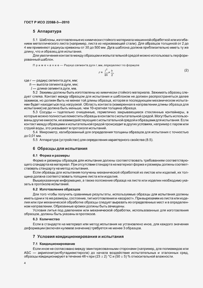 Страница 8 ГОСТ Р ИСО 22088-3-2010