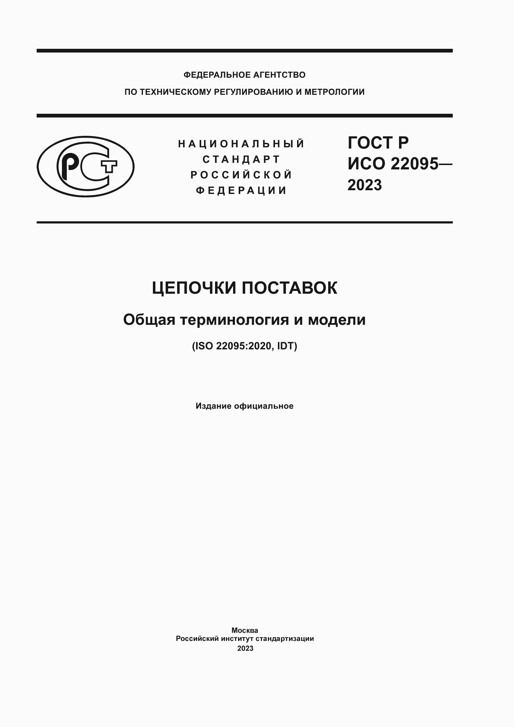 Страница 1 ГОСТ Р ИСО 22095-2023