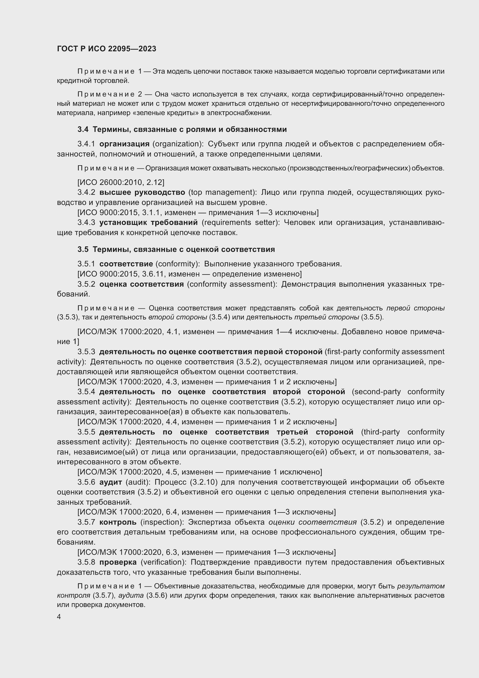 Страница 10 ГОСТ Р ИСО 22095-2023