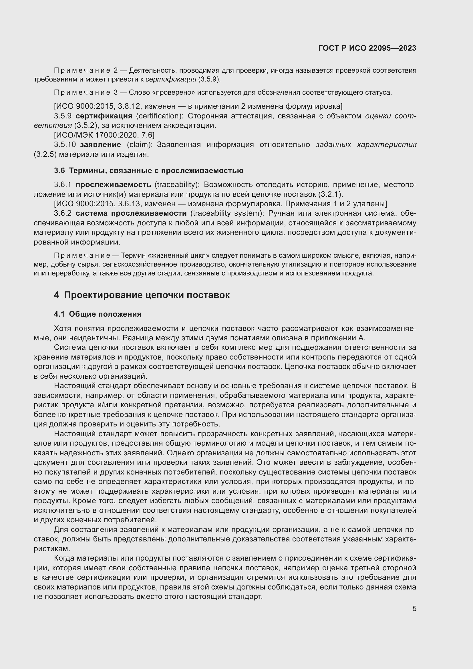 Страница 11 ГОСТ Р ИСО 22095-2023