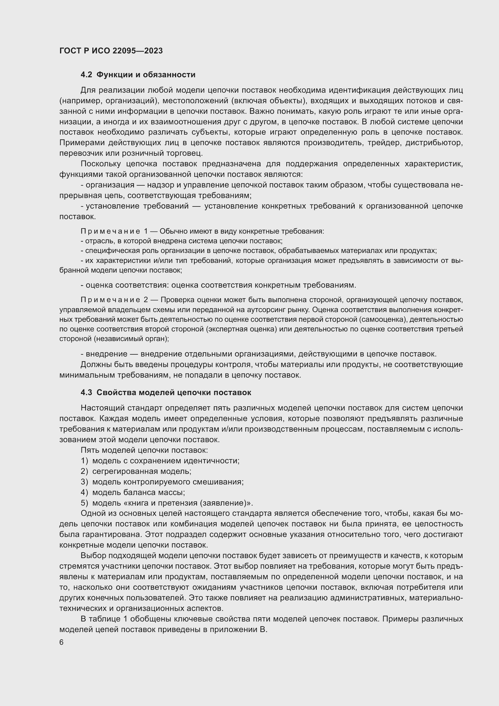 Страница 12 ГОСТ Р ИСО 22095-2023