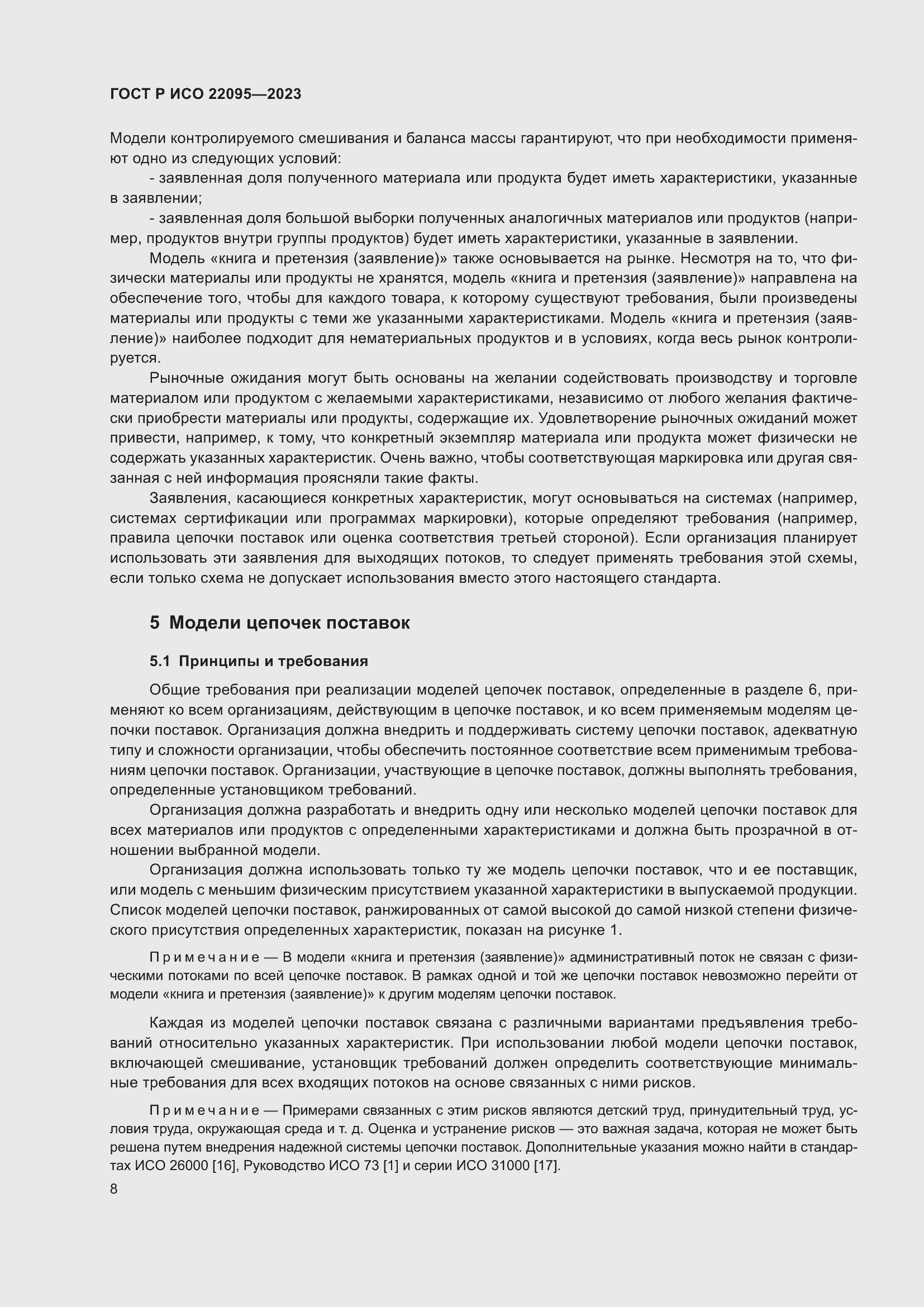 Страница 14 ГОСТ Р ИСО 22095-2023