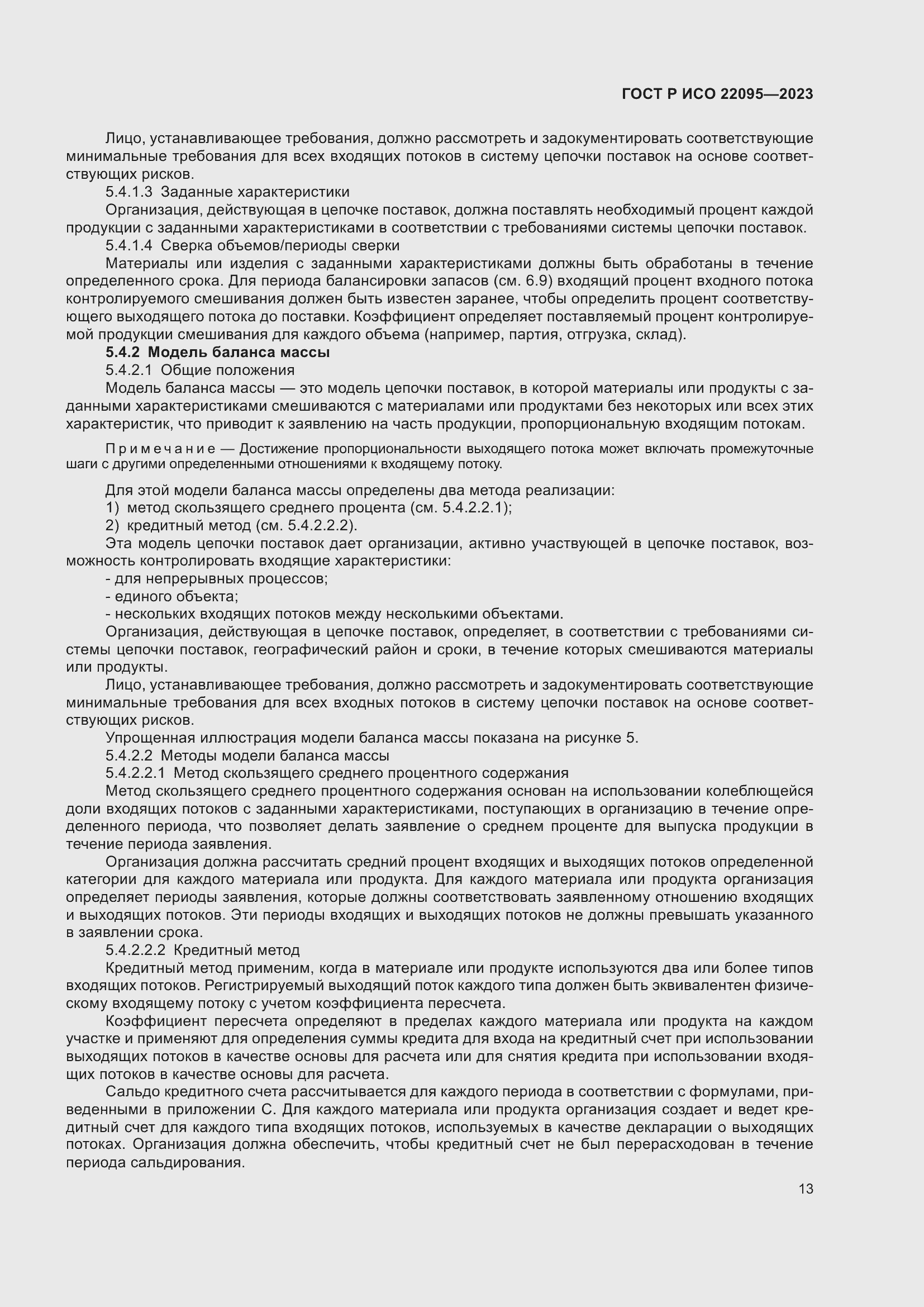 Страница 19 ГОСТ Р ИСО 22095-2023