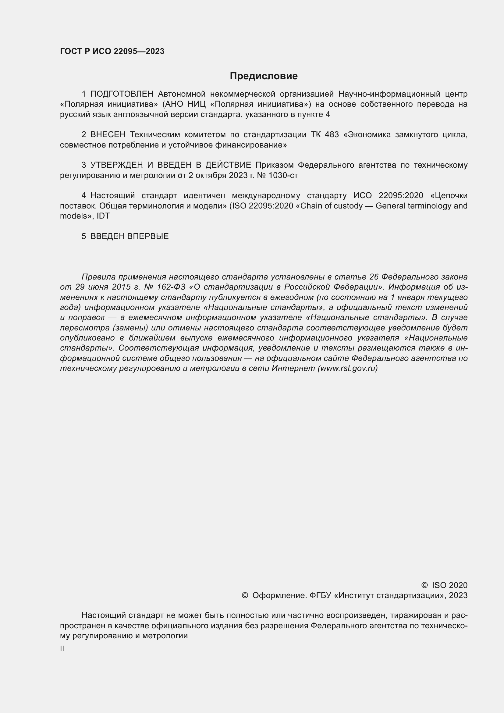 Страница 2 ГОСТ Р ИСО 22095-2023