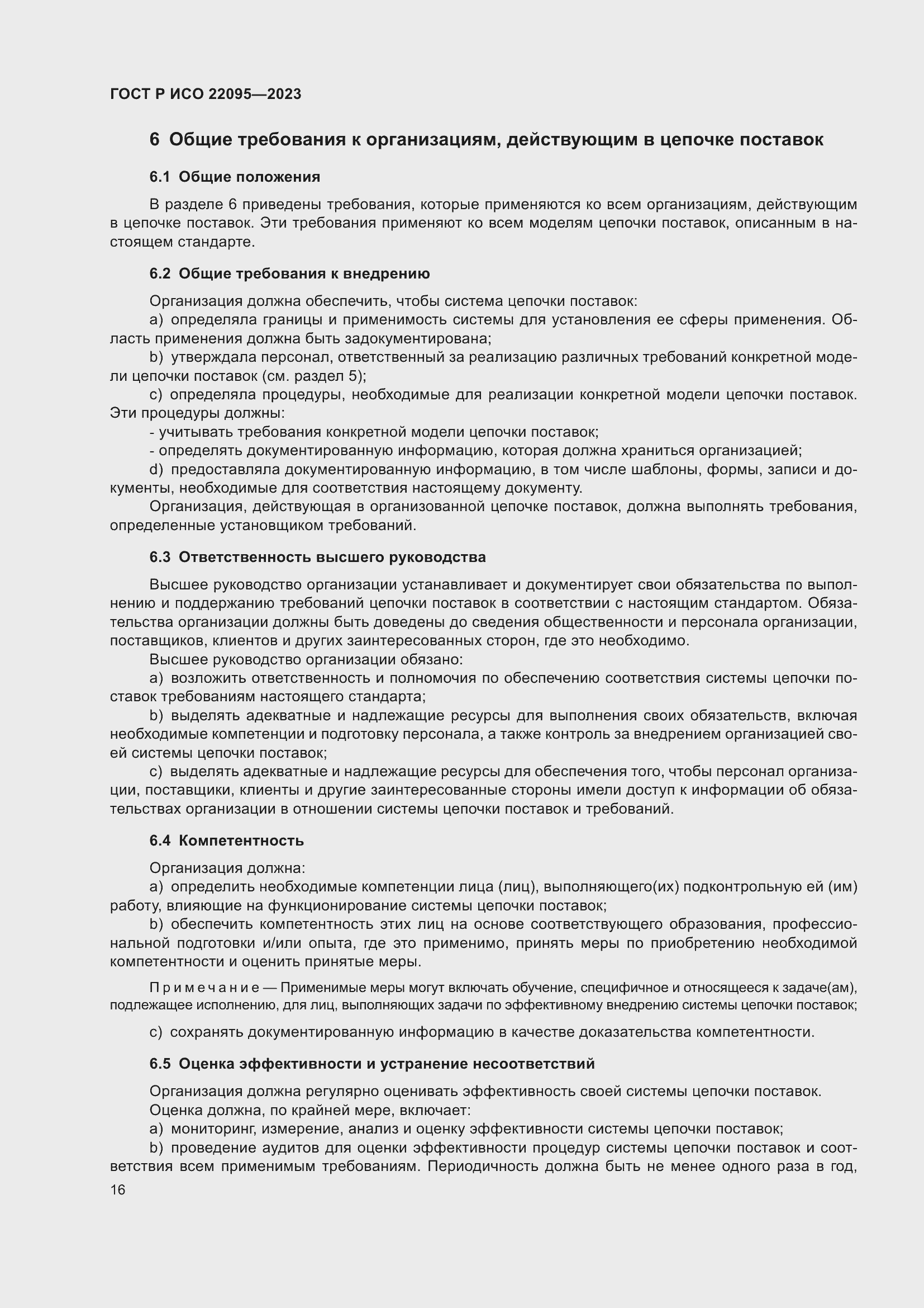 Страница 22 ГОСТ Р ИСО 22095-2023