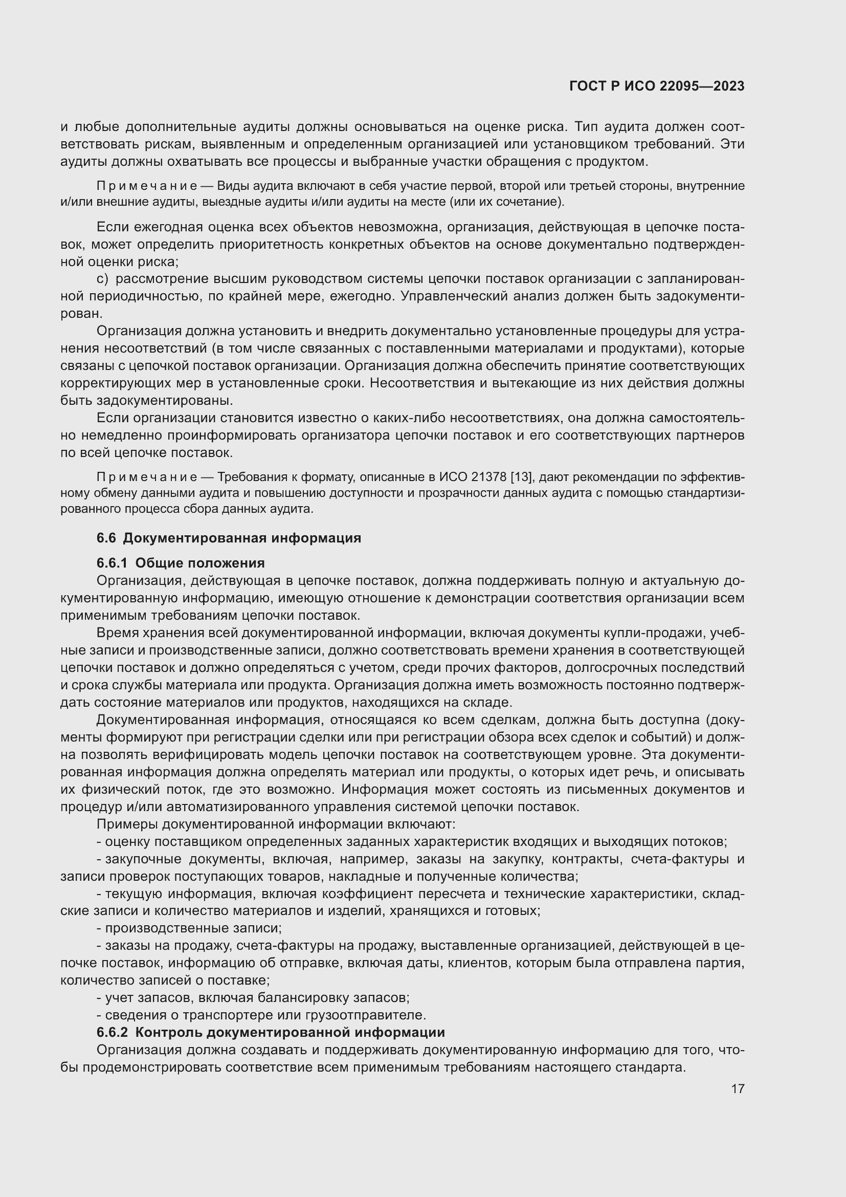 Страница 23 ГОСТ Р ИСО 22095-2023