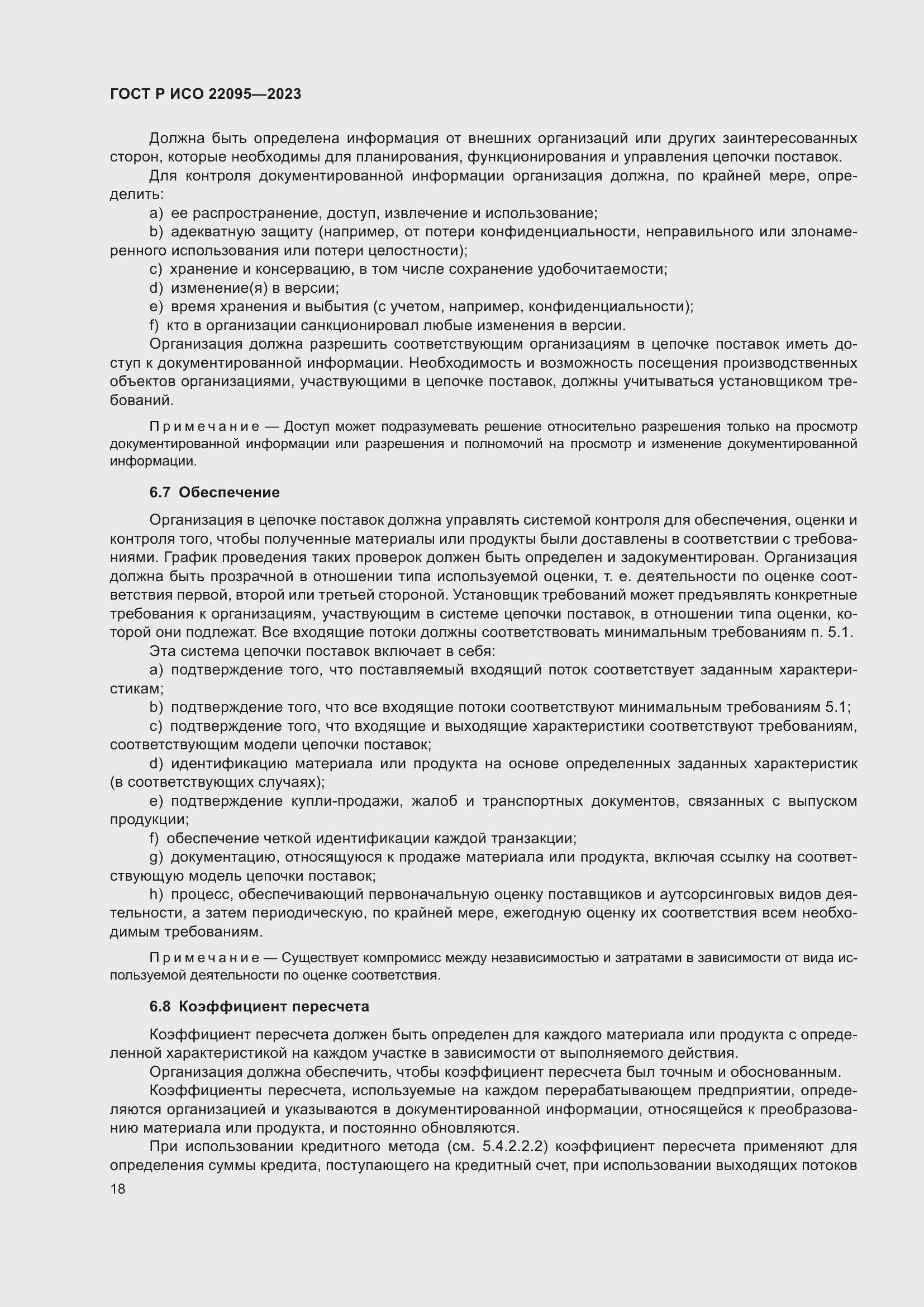 Страница 24 ГОСТ Р ИСО 22095-2023