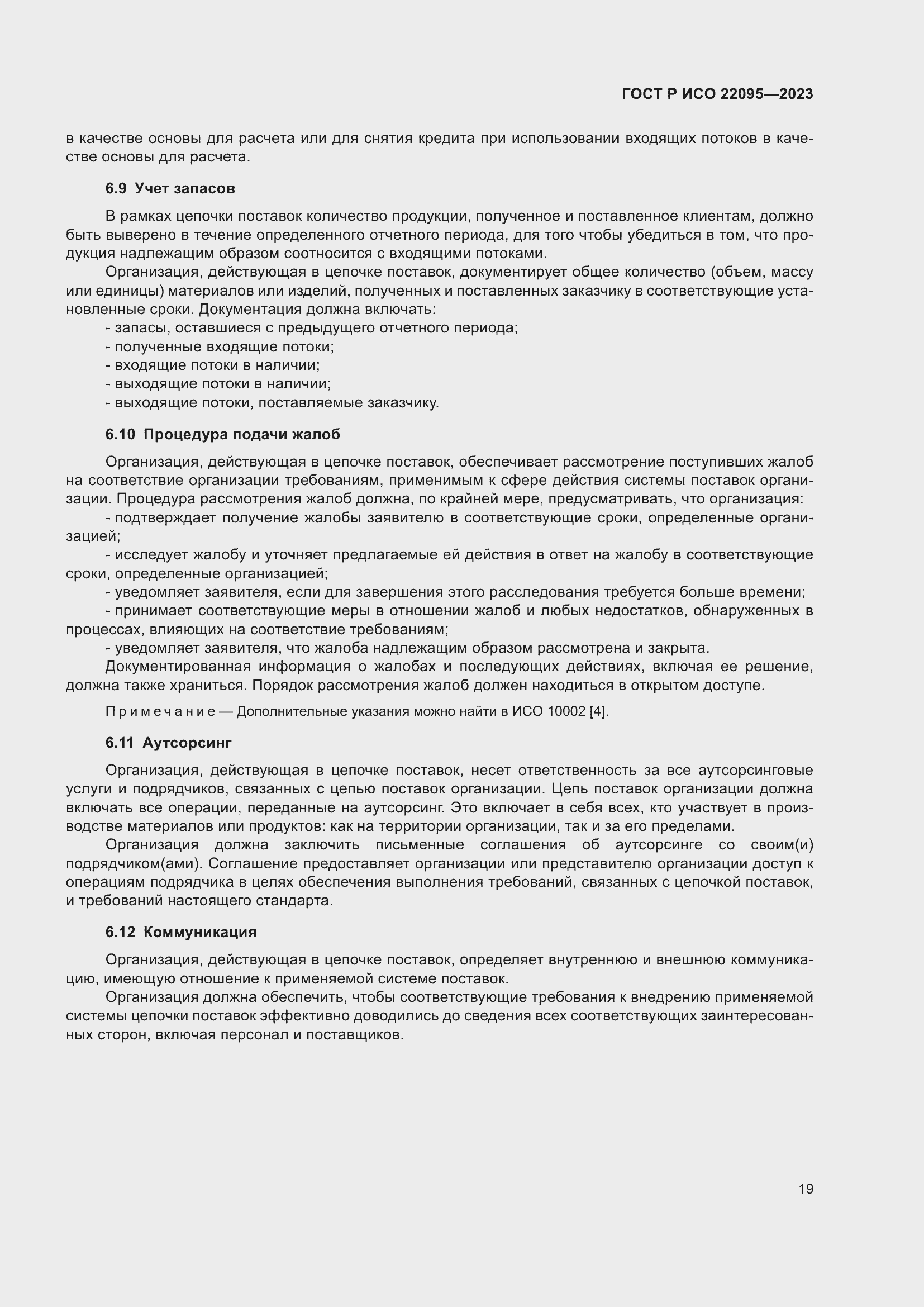 Страница 25 ГОСТ Р ИСО 22095-2023