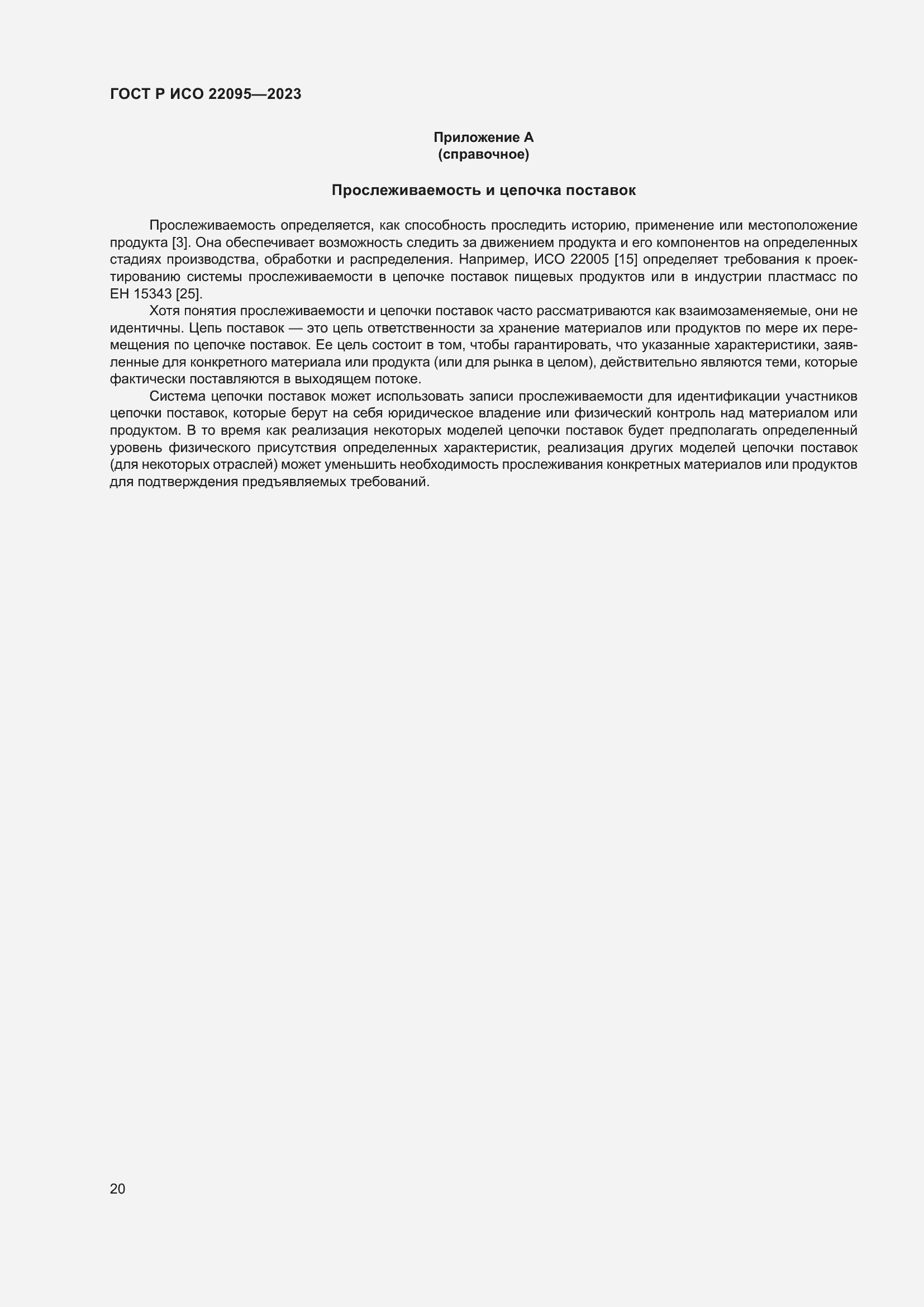 Страница 26 ГОСТ Р ИСО 22095-2023