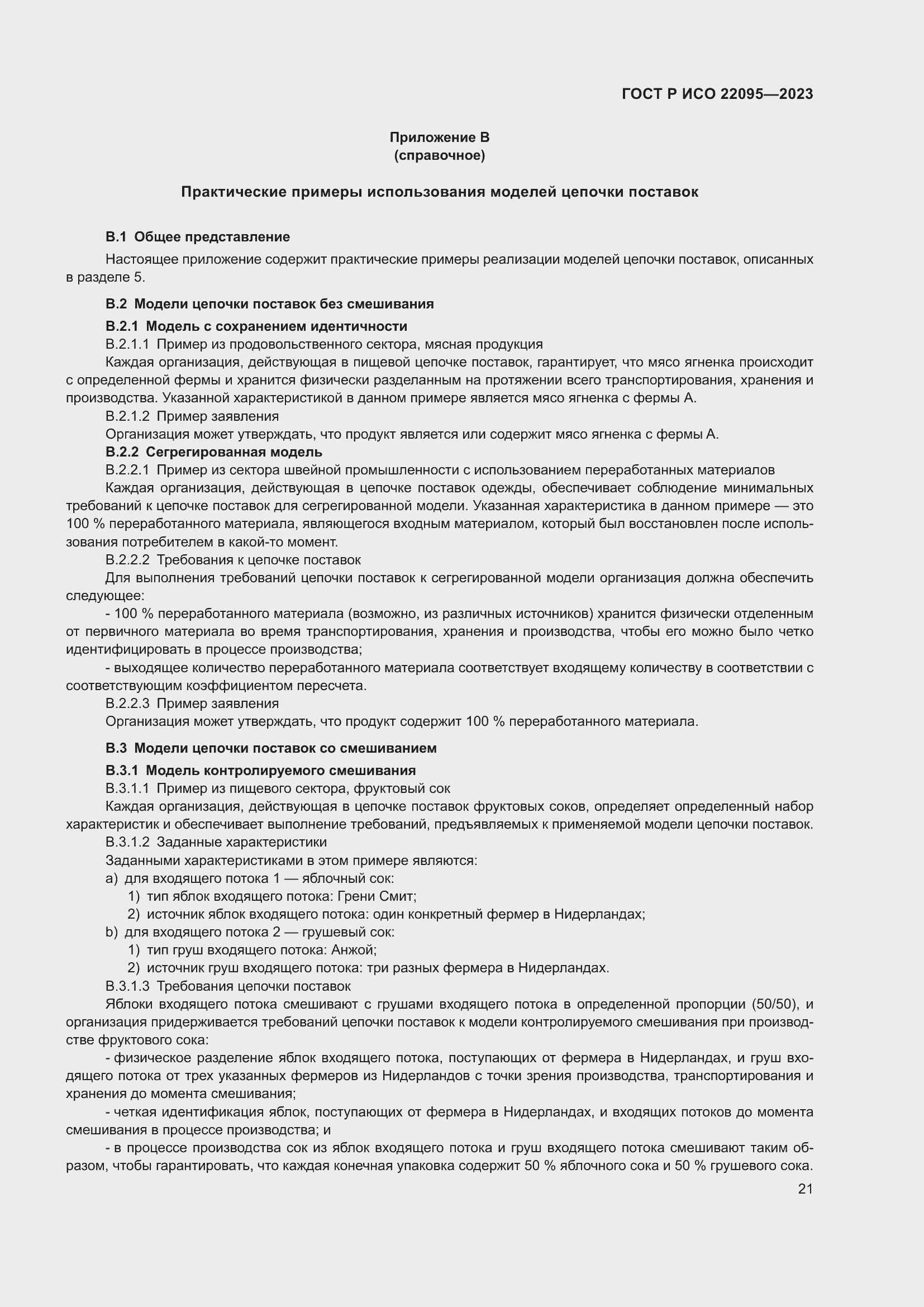 Страница 27 ГОСТ Р ИСО 22095-2023