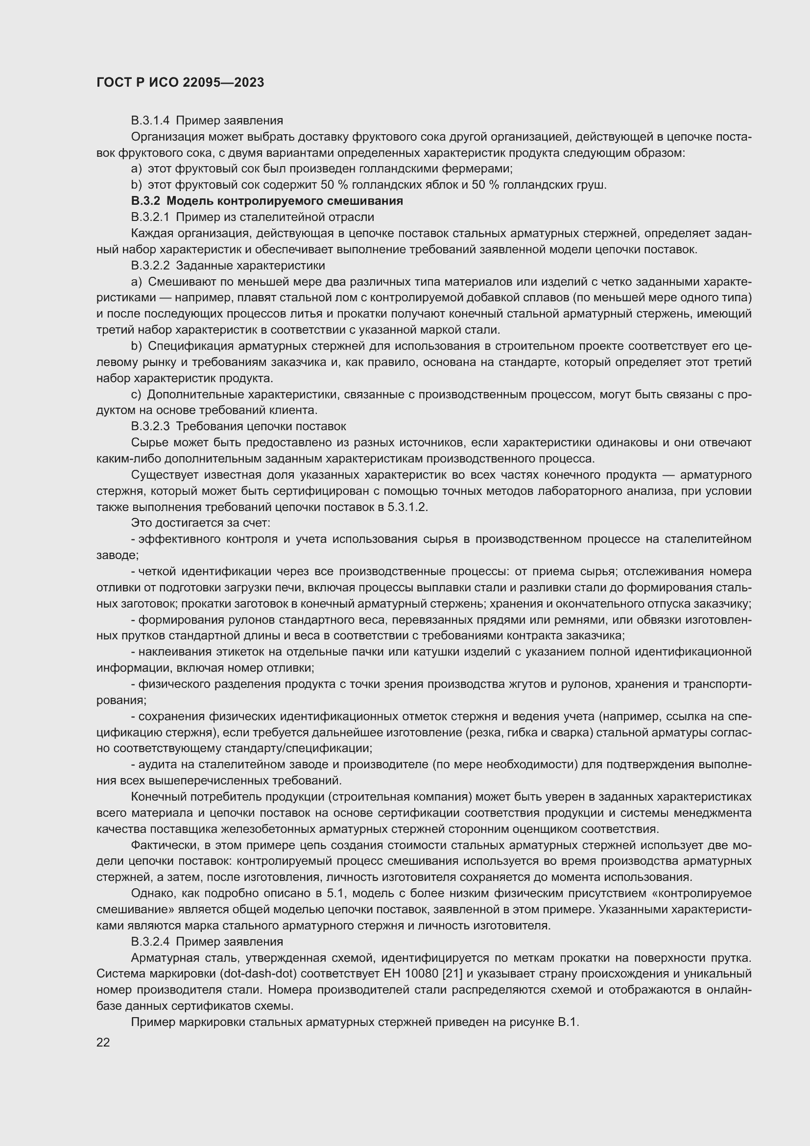 Страница 28 ГОСТ Р ИСО 22095-2023