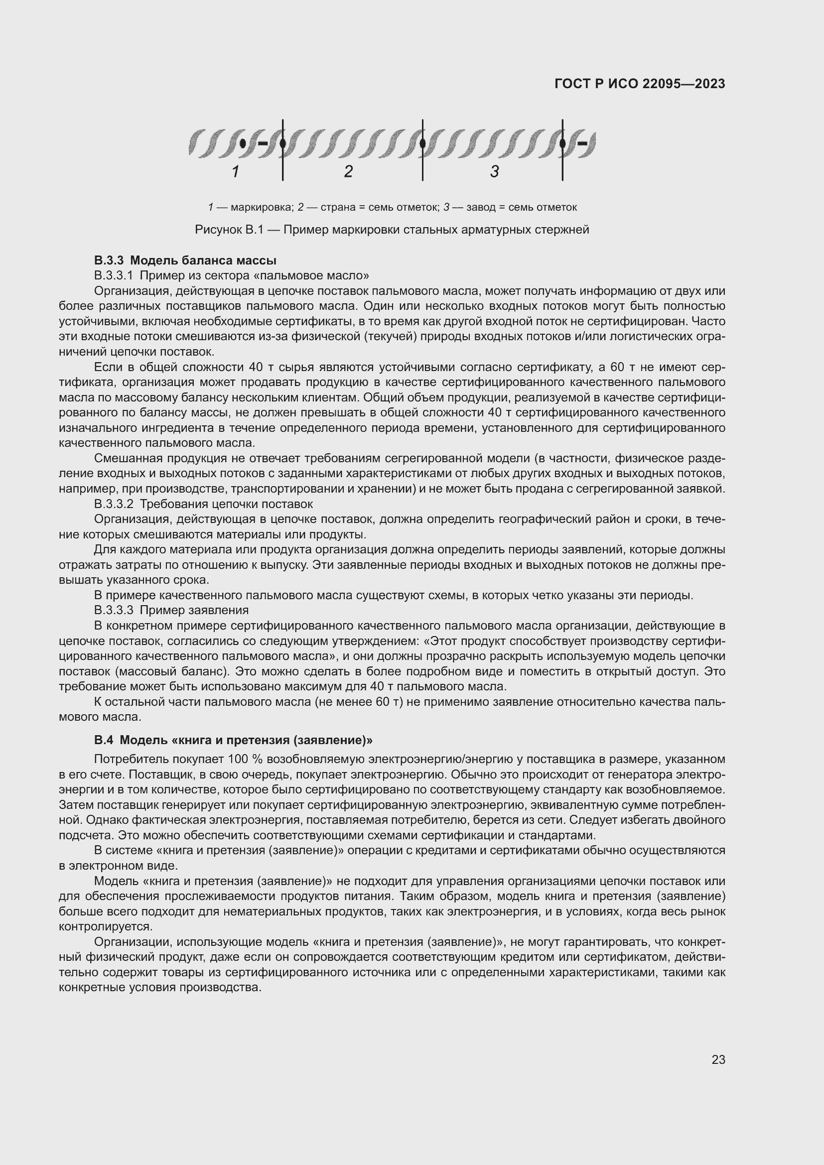 Страница 29 ГОСТ Р ИСО 22095-2023