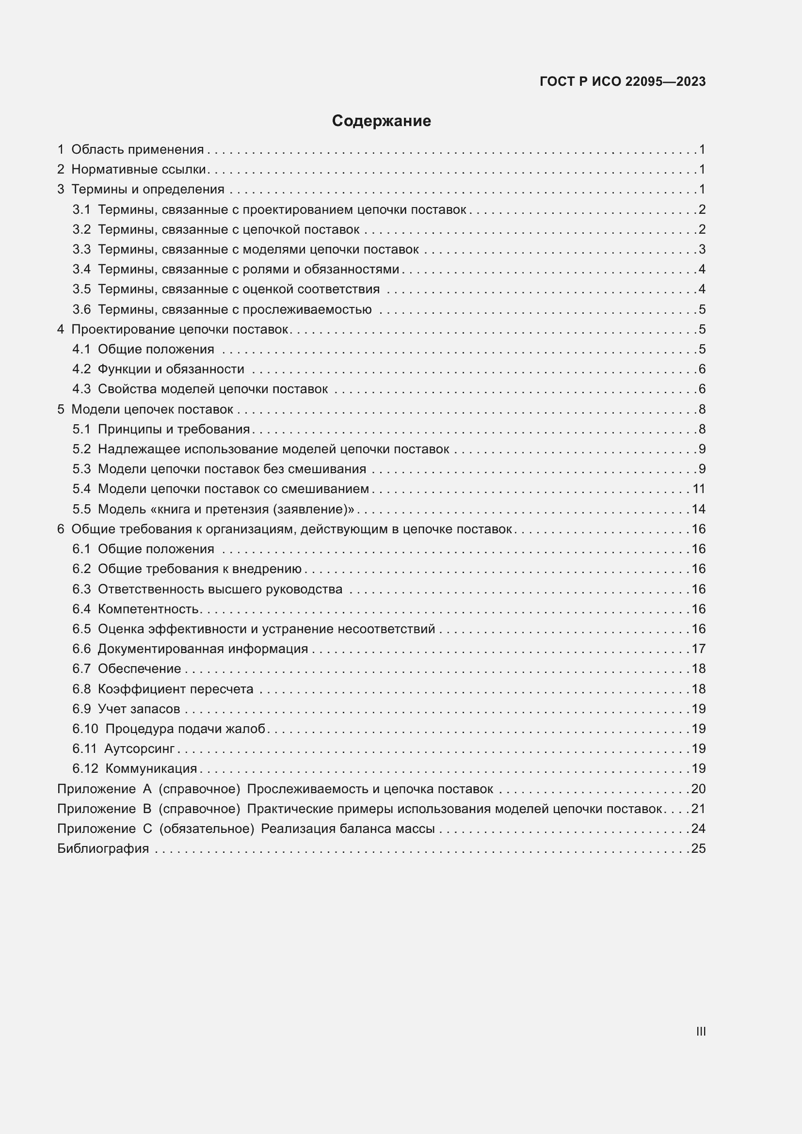 Страница 3 ГОСТ Р ИСО 22095-2023